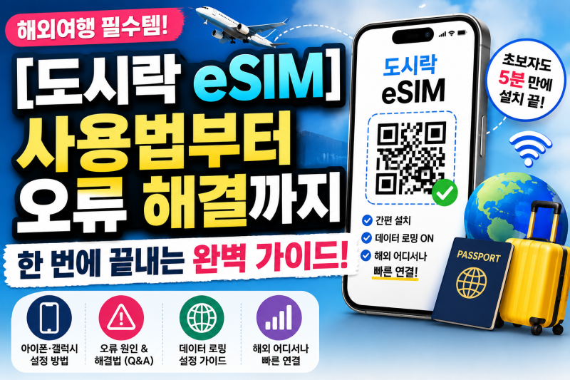[도시락 eSIM] 사용법부터 오류 해결까지 한 번에 끝내는 완벽 가이드! ✈️