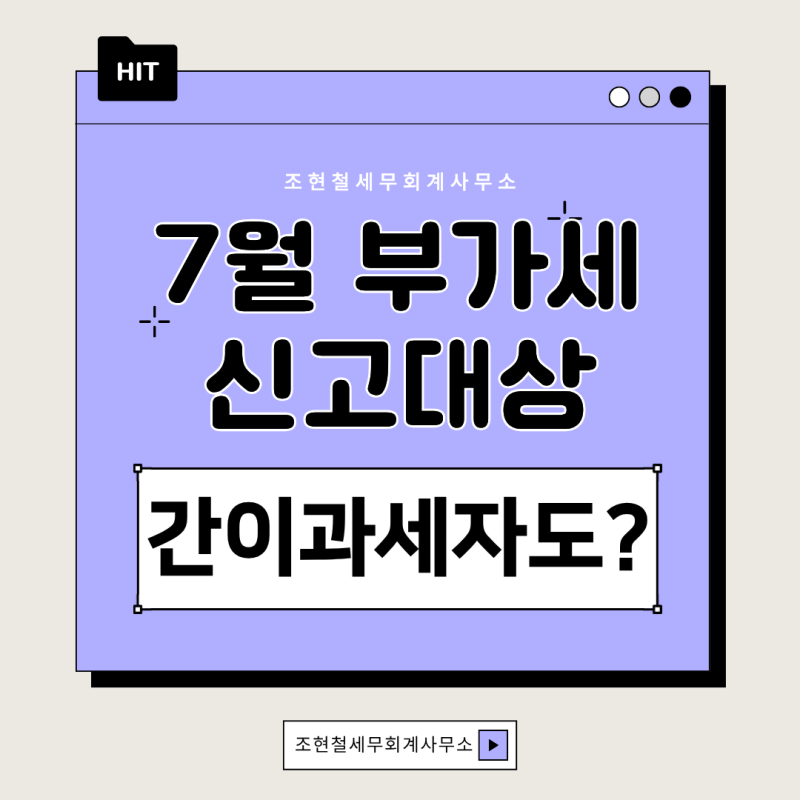 7월 부가세 신고 대상 총정리! 간이과세자도 7월에 신고해야 할까?