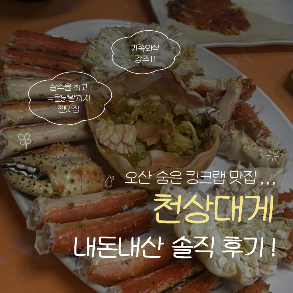 천상대게 오산점 사진 1