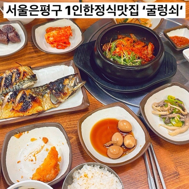 서울 은평구 증산역 점심특선 맛집 굴렁쇠 1인정식 고등어구이 고추장뚝불고기 후기