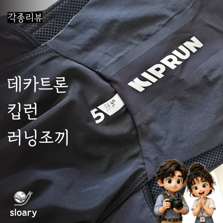 데카트론 킵런 러닝조끼 5L｜한라산 등산 준비물로 고른 트레일러닝 베스트