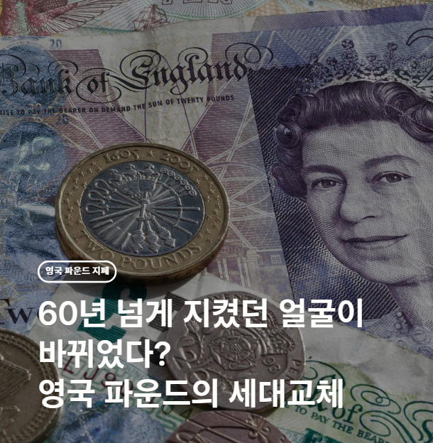 지폐 한 장에 담긴 영국 왕실 이야기, 여왕에서 국왕으로