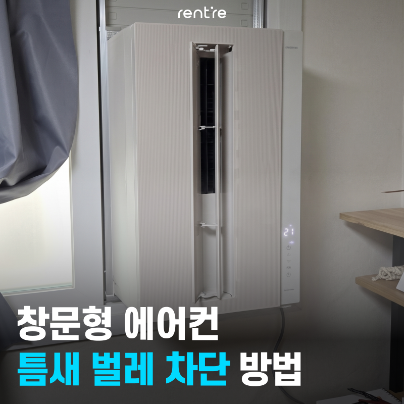 창문형 에어컨 벌레 차단방법, 재설치 안 하고 셀프로 막는 가이드