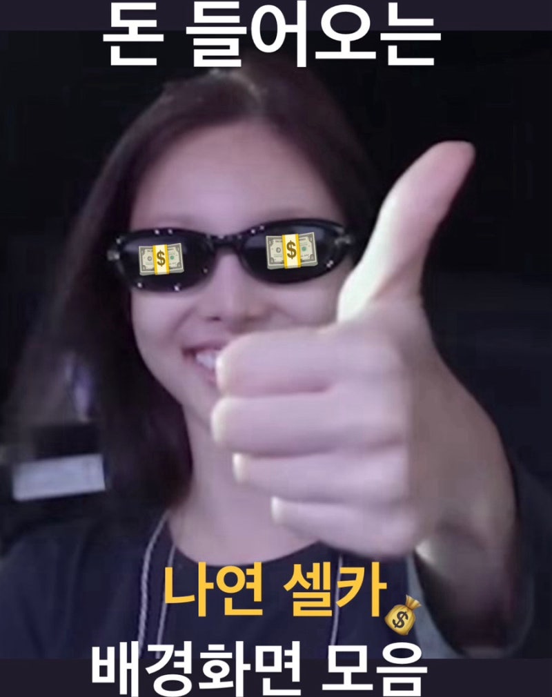 돈이 들어오는 배경화면 이라고?트와이스 나연 셀카 얼빡샷 배경화면 모음