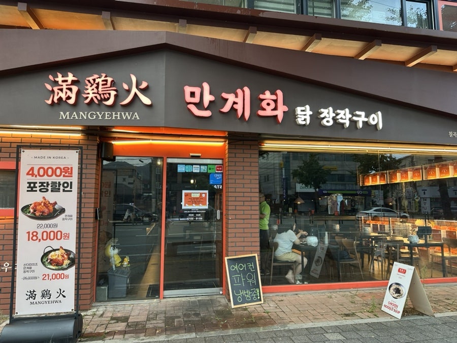 만계화 칠곡점 사진 1