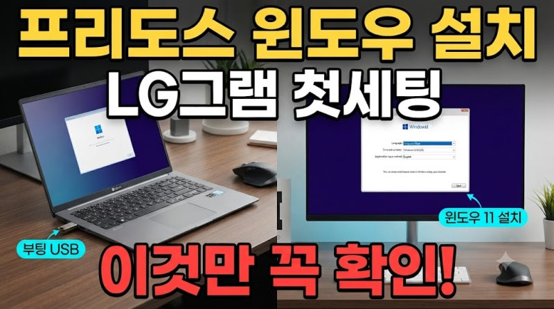 LG그램 프리도스 노트북 윈도우11 설치 직접 하기 전 확인하세요