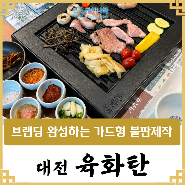 대전 육화탄, 업소용불판/가드 맞춤 제작은 이렇게!