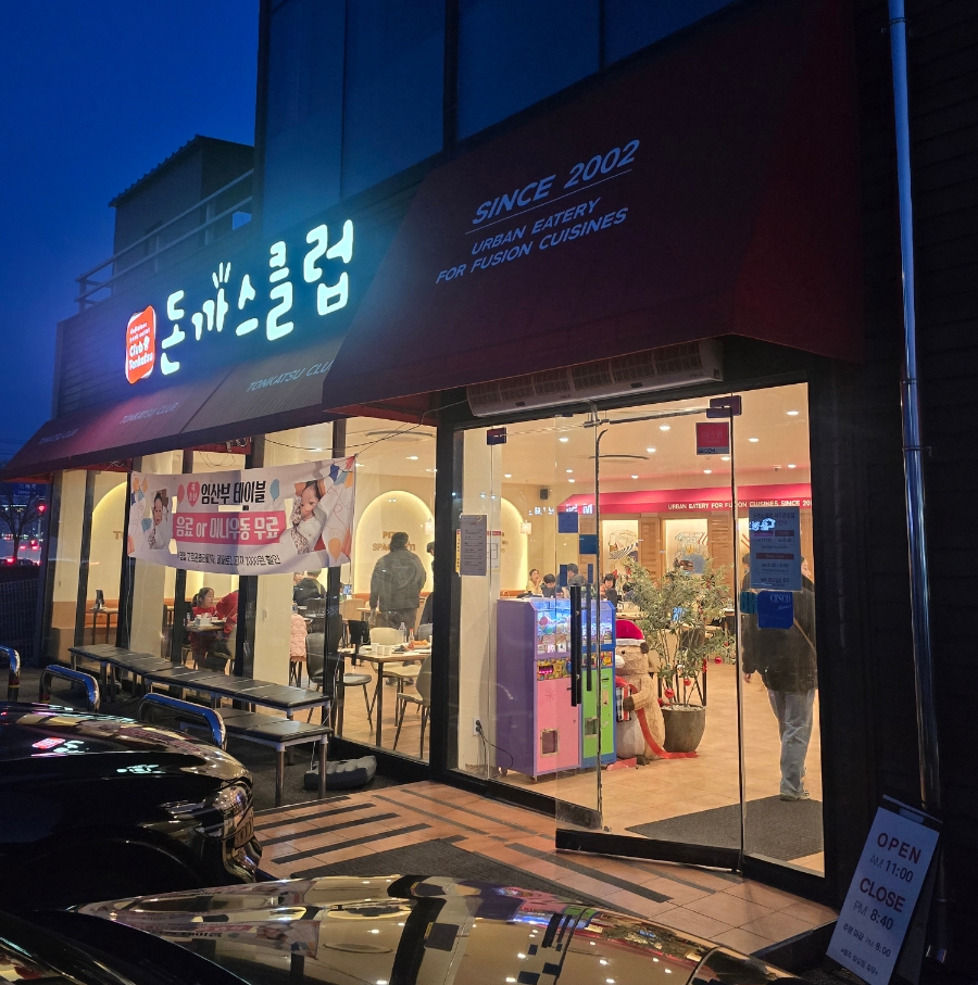 돈까스클럽 대구달서점 사진 1