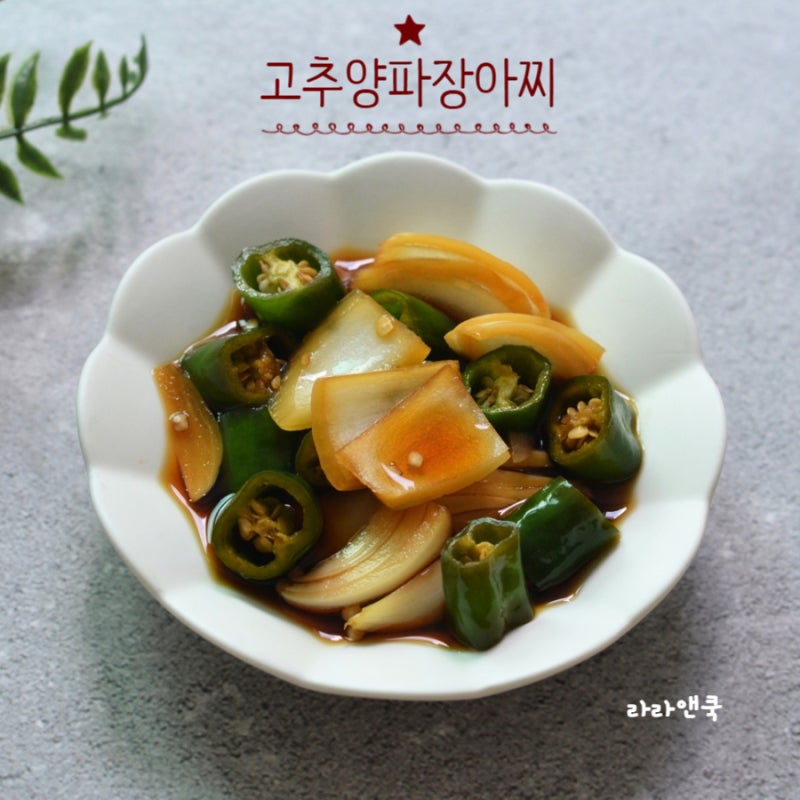 든든한 여름 밑반찬! 새콤달콤 아삭한 고추양파간장장아찌 만들기
