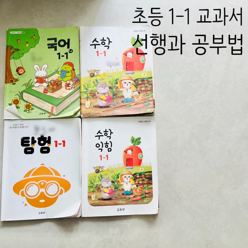 예비 초등학생 준비, 초등학교 1학년 1학기 국어 수학 통합 교육부 교과서