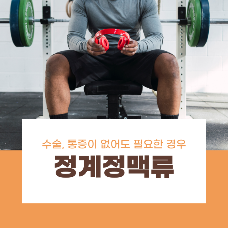 정계정맥류 수술, 통증이 없어도 필요한 경우가 있습니다