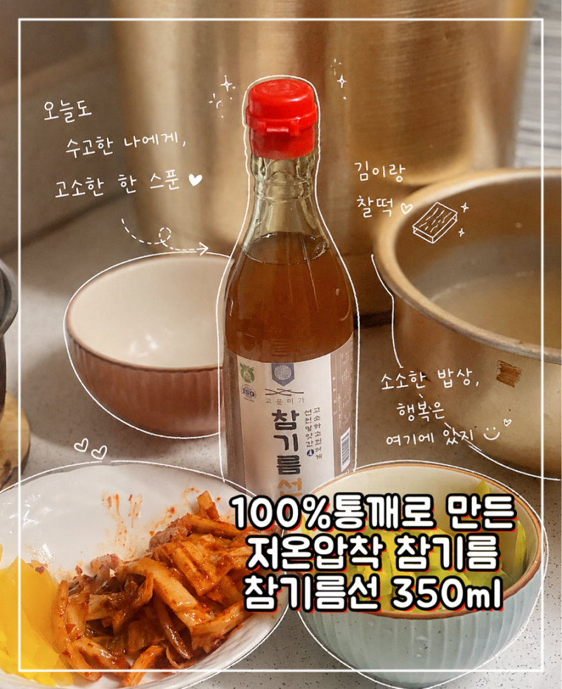 저온압착참기름 추천 100%통깨로 만든 참기름선 350ml 고기 기름장 물국수까지