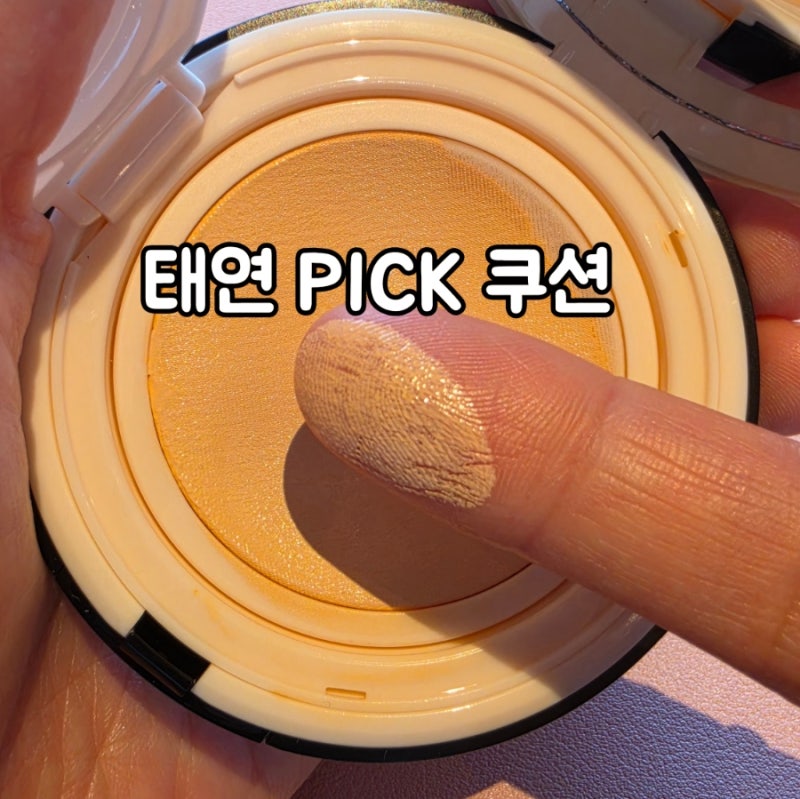 태연이 픽한 비디비치 쿠션, 직접 써보니 이유가 있었네요