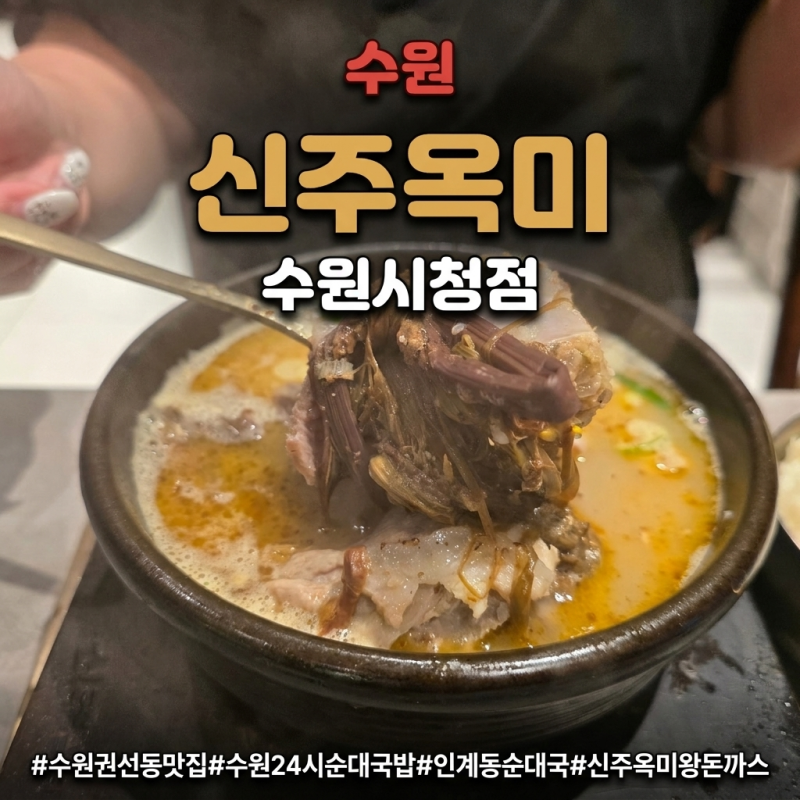 수원 권선동 맛집 신주옥미 수원시청점 단골이 다시 찾은 24시 순대국밥, 왕돈까스까지