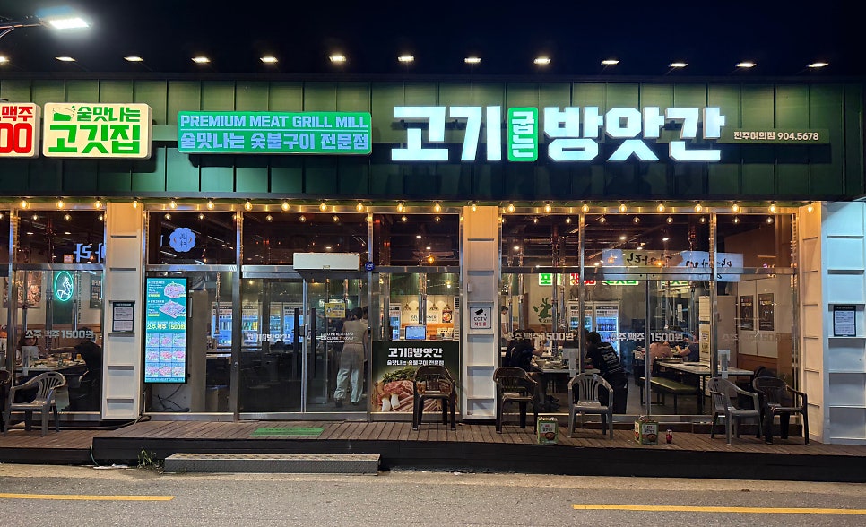 고기굽는방앗간 전주삼천점 사진 2