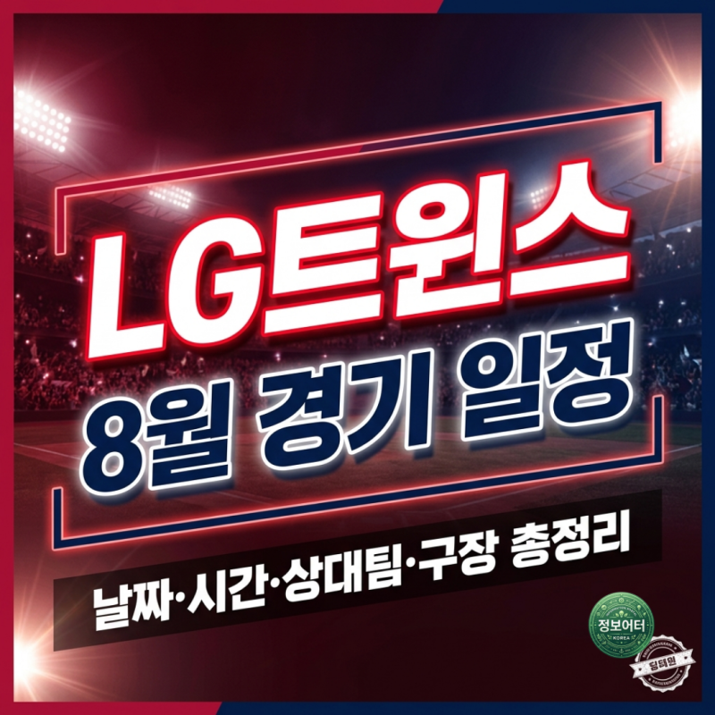 2026년 LG트윈스 8월 홈경기 일정 잠실야구장 직관 티켓 예매 방법 가격 할인 좌석배치도