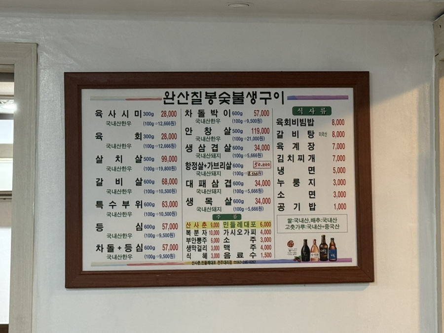 완산칠봉생구이숯불정육식당 사진 2