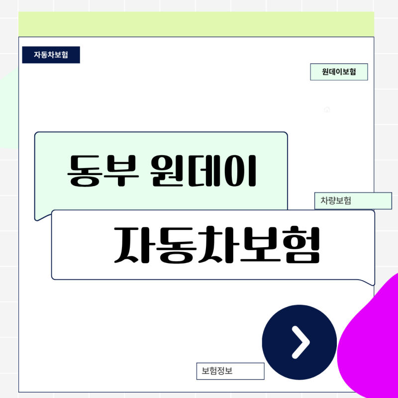 갑자기 친구 차 몰 때, 동부 원데이 자동차보험 가입 시점과 보장 빈틈 방지책