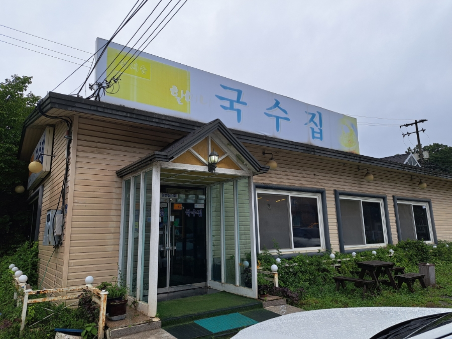 원재순할머니국수집 사진 2