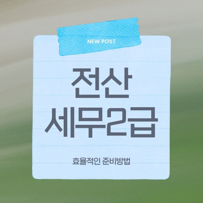 2027년 전산세무2급 합격률부터 준비기간까지