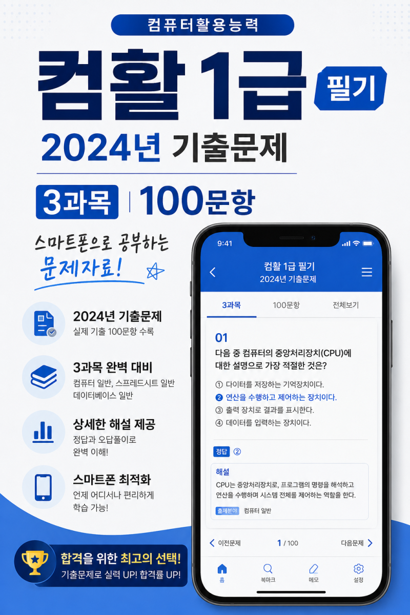 컴활 1급 필기 2024년 기출문제 3과목 100문항 스마프폰으로 공부하는 문제자료