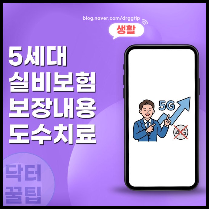 5세대 실비 보험 보장 내용 및 자기부담금 도수치료 가능 횟수 정리