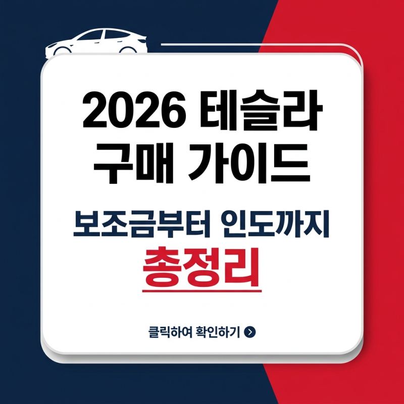 2026년 테슬라 구매 방법 가이드: 달라진 보조금과 주문 절차 총정리