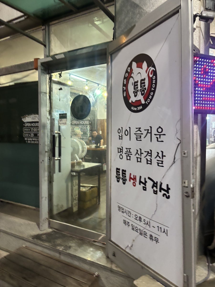 통통돌판생삼겹살 사진 5