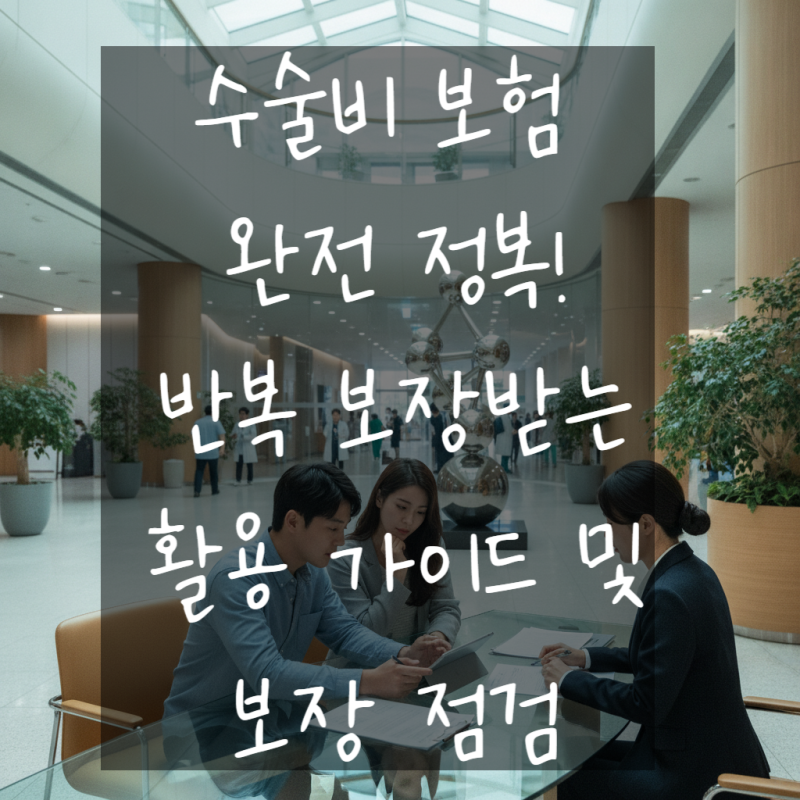 [전국 동행 상담] 수술비 보험 반복 보장받는 활용 가이드 및 보장 점검