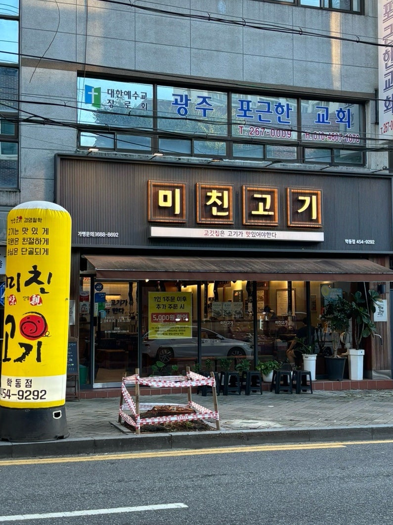 미친고기 학동점 사진 1