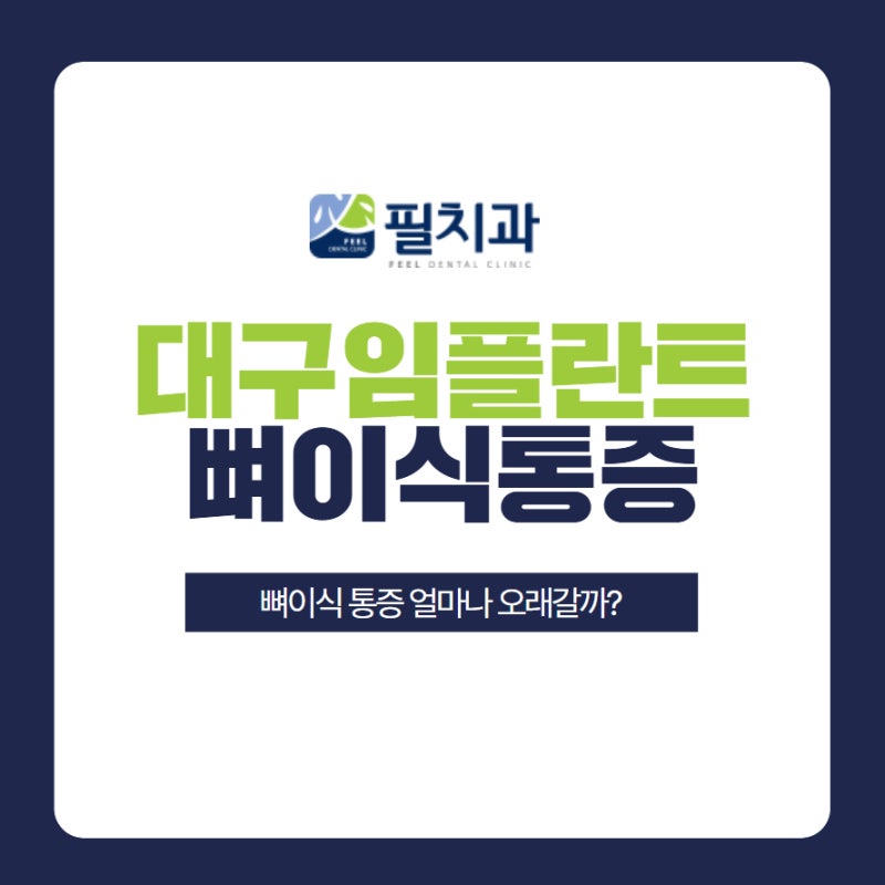 대구임플란트치과 뼈이식 통증 얼마나 오래갈까?