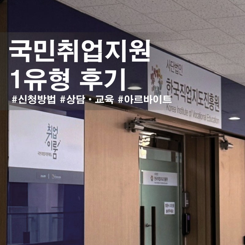 국취제 1유형 후기 | 국민취업지원제도 • 신청방법 • 상담 • 아르바이트 • 구직수당신청 ....