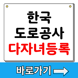 한국도로공사 다자녀등록 방법 사이트 하이패스 통행료 누리집