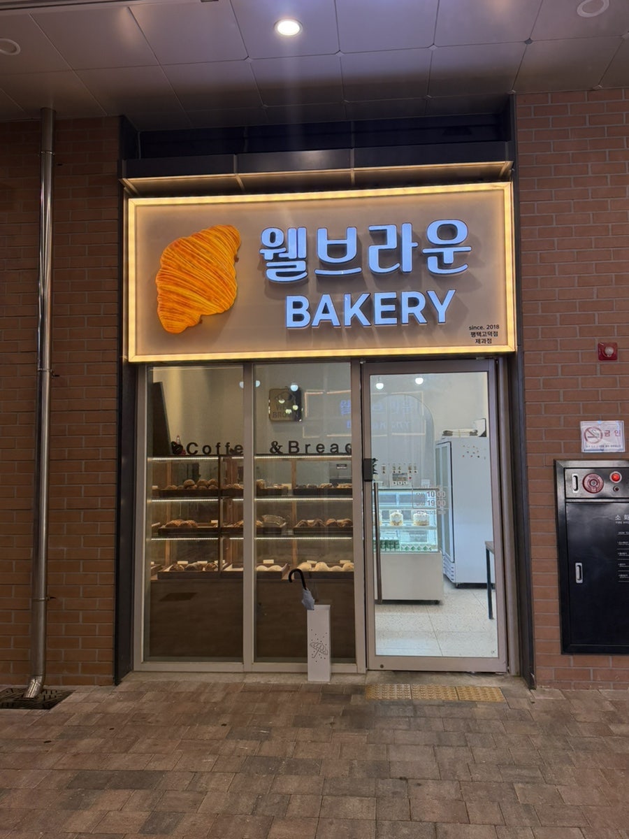 웰브라운 사진 1