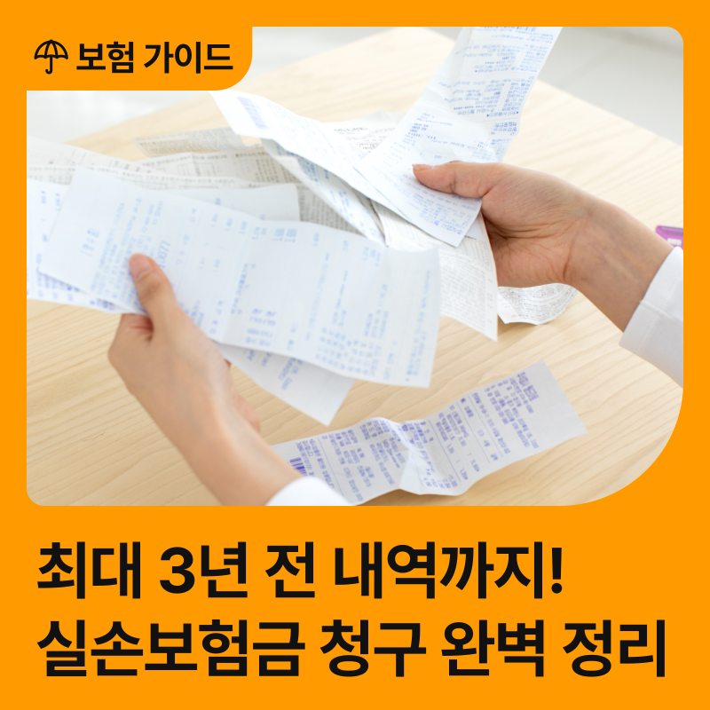 놓치면 손해! 최대 3년 전 내역까지 가능한 실손보험금 청구 기간, 꿀팁 총정리