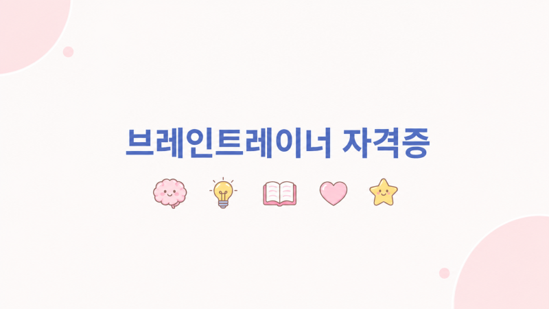 브레인트레이너 자격증, 응시자격부터 시험과목까지 총정리
