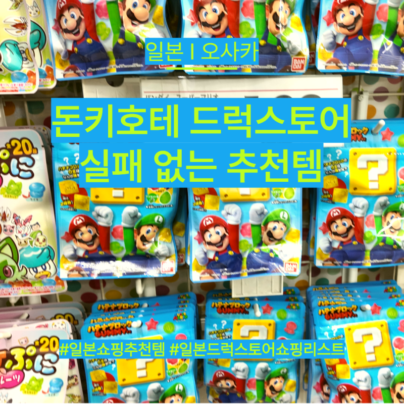 일본 I 드럭스토어 돈키호테 추천템 10가지 화장품부터 선물까지 실패 없는 쇼핑리스트