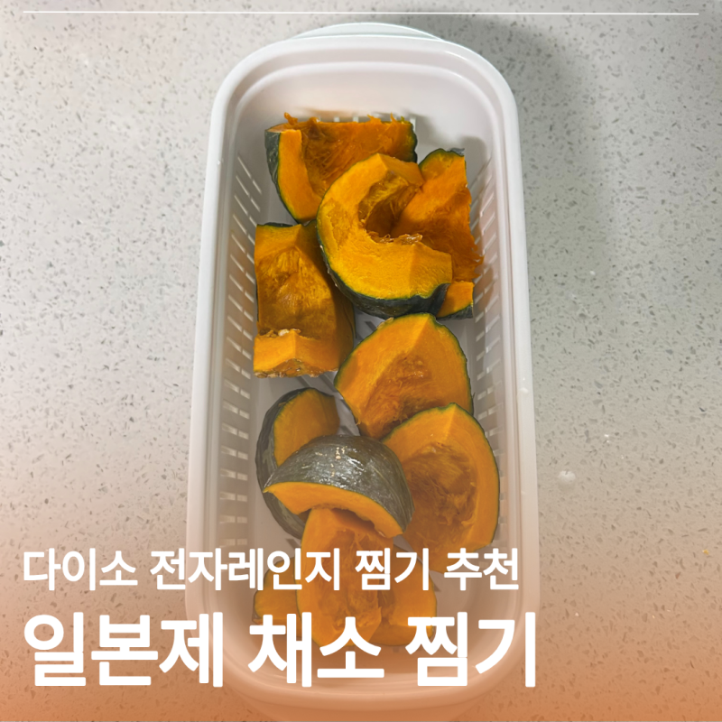 다이소 찜기 전자레인지로 간편하게 단호박 샐러드 만들기