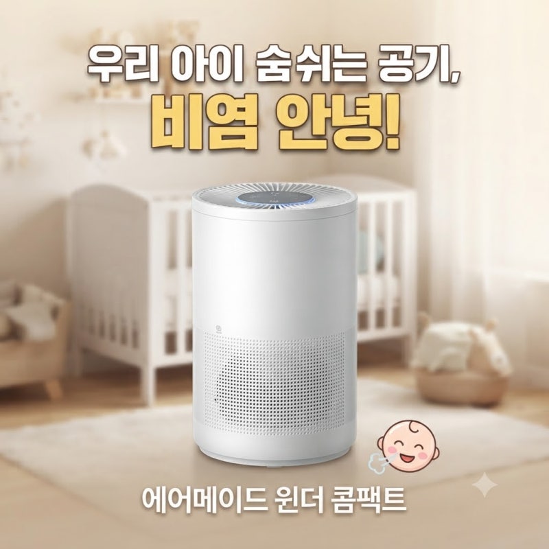 아기 공기청정기 안 쓰면, 우리 아이 방치하다 비염 키우는 꼴 됩니다