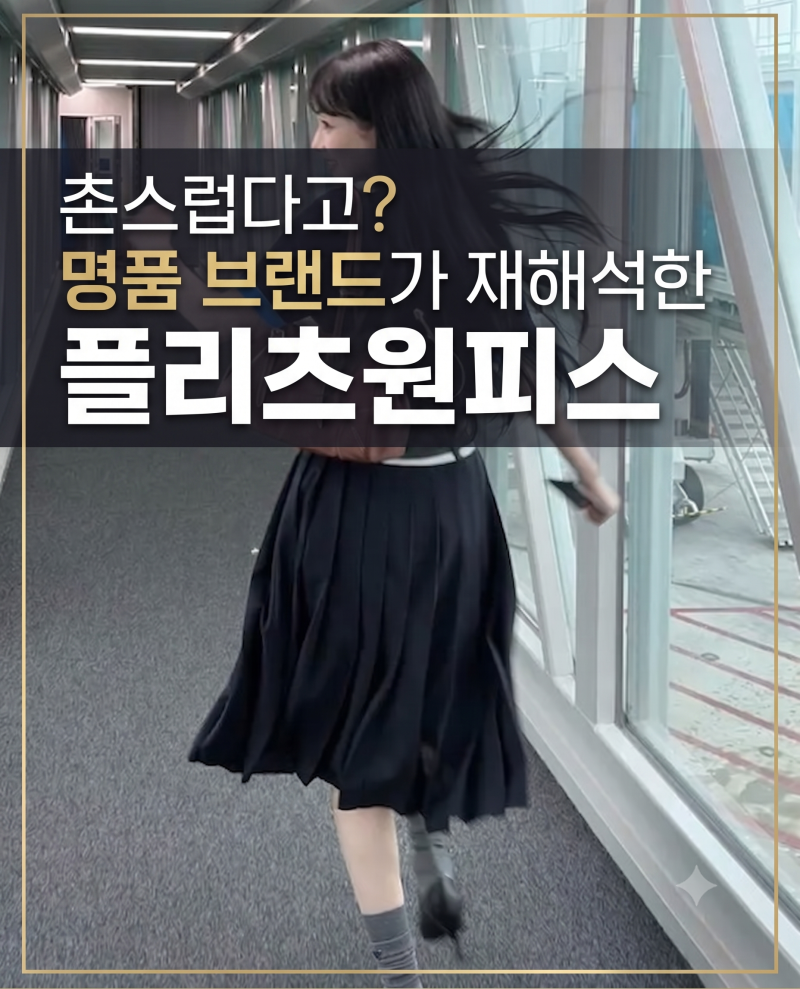플리츠원피스 아직도 입나요? 명품브랜드가 제안하는, 2026FW 원피스 스타일링