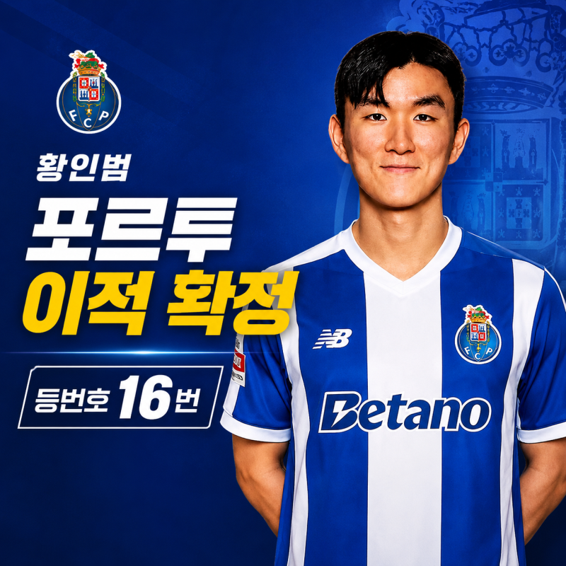 황인범 포르투 이적 확정, 이적료 최대 84억원·등번호 16번 계약기간 정리