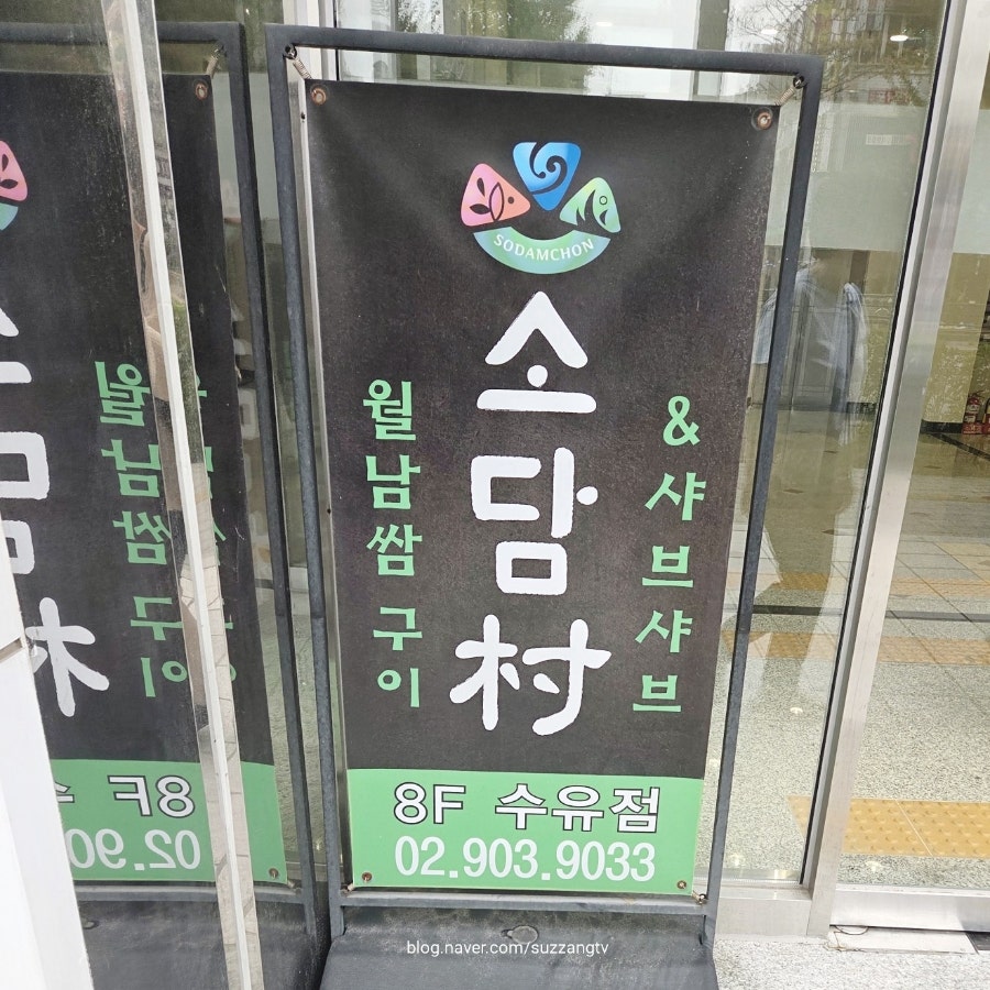 소담촌 수유점 사진 2