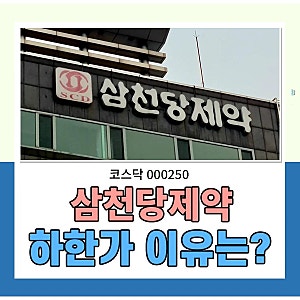 삼천당제약(000250) 하한가 이유는??? 주가하락 원인 및 전망 분석하기