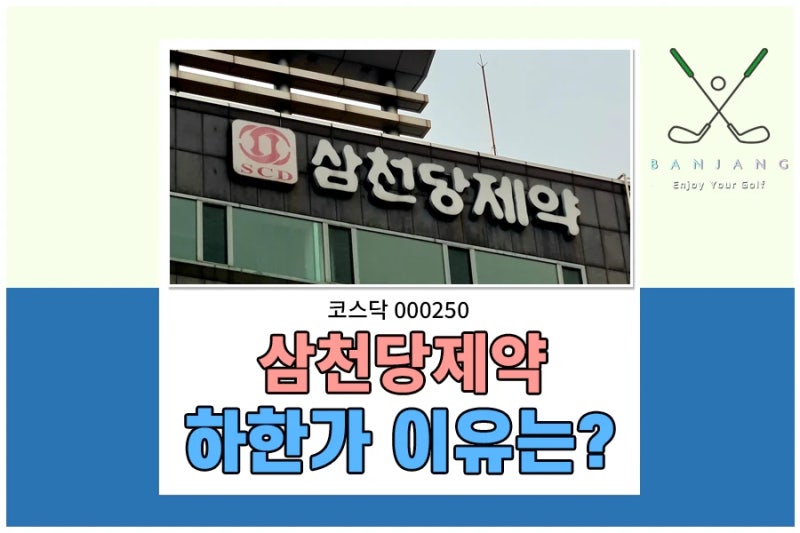 삼천당제약(000250) 하한가 이유는??? 주가하락 원인 및 전망 분석하기