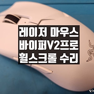 레이저 바이퍼 V2 프로 마우스 수리 - 휠 스크롤 오작동 및 앞으로가기 버튼 교체