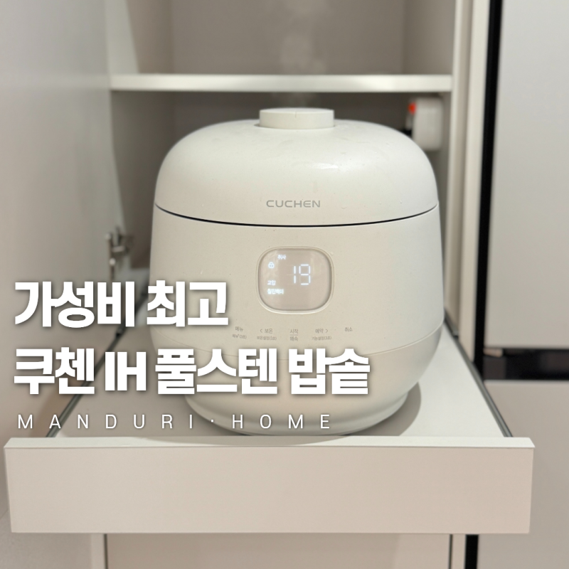 쿠첸 밥솥 올스텐 내솥 실사용 후기 (6인용 CRH-TWS0610W, 10인용 CRH-TWS1010W)
