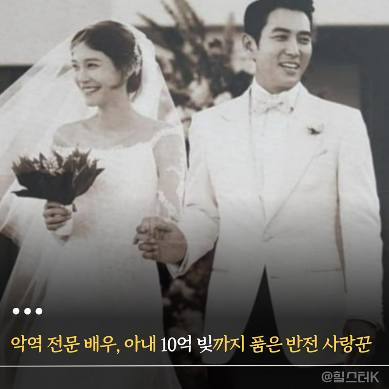 드라마 악역인데 현실은 사랑꾼 배우, 아내의 10억 빚까지 받은 반전 결혼 이야기