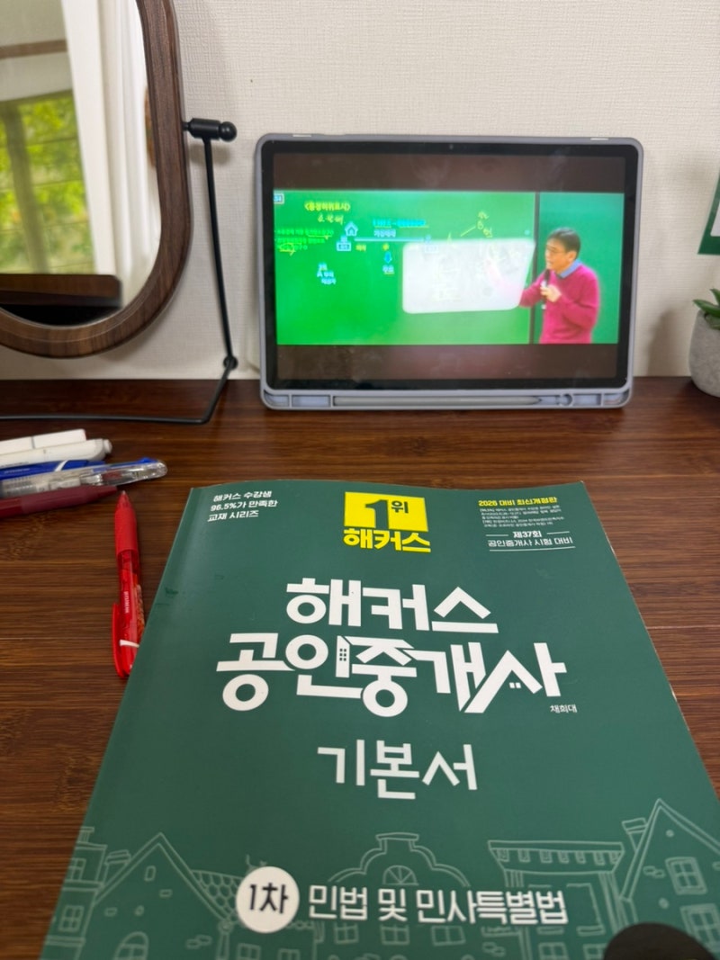 직장인 공인중개사 도전하기 ㅣ D-100 1차 인강 독학방법