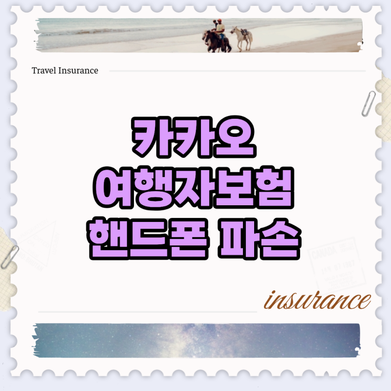카카오 여행자보험 핸드폰 파손 청구 손품 가이드: 자기부담금 빼고 20만원 받은 전말