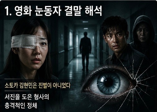 영화 눈동자 결말 해석 진범 이도혁과 김현민, 마지막 반전의 의미